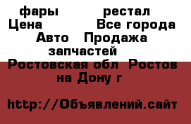 фары  WV  b5 рестал  › Цена ­ 1 500 - Все города Авто » Продажа запчастей   . Ростовская обл.,Ростов-на-Дону г.